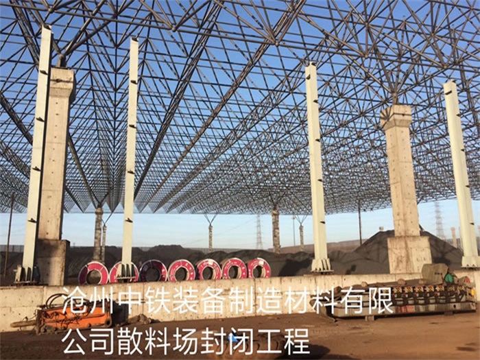儋州中铁装备制造材料有限公司散料厂封闭工程